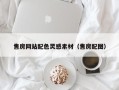 张家口售房网站配色灵感素材（售房配图）